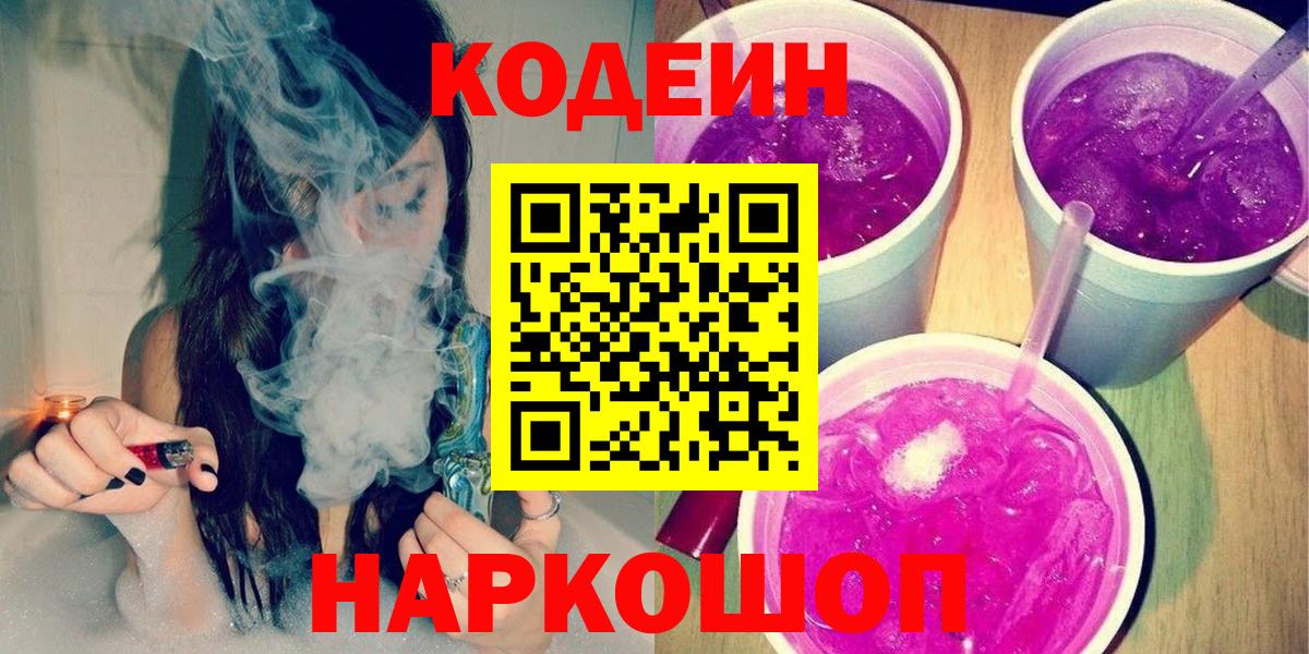 Кодеин Purple Drank Салават