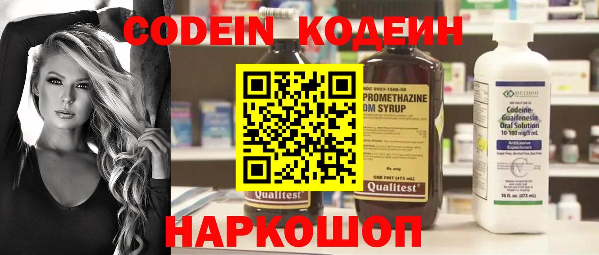 Codein Purple Drank  Вход с VPN  Кодеиновый сироп Lean напиток Lean (лин)  Салават 